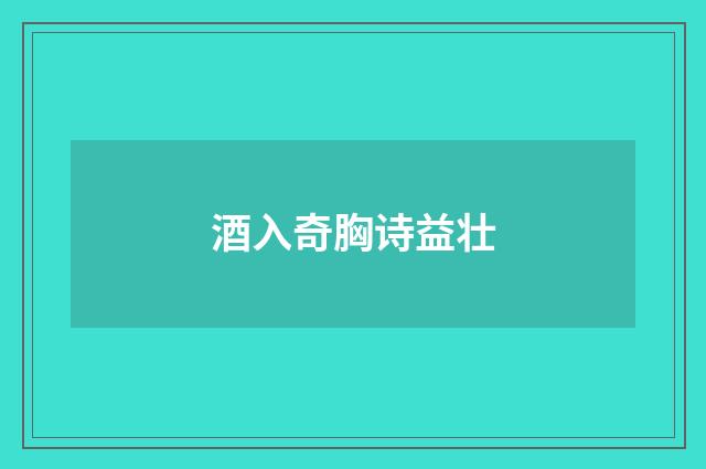 酒入奇胸诗益壮