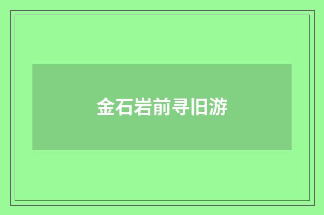 金石岩前寻旧游