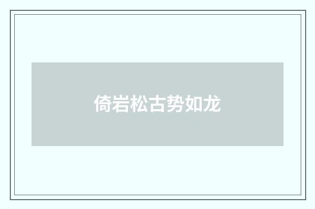 倚岩松古势如龙