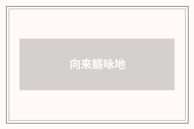 向来觞咏地