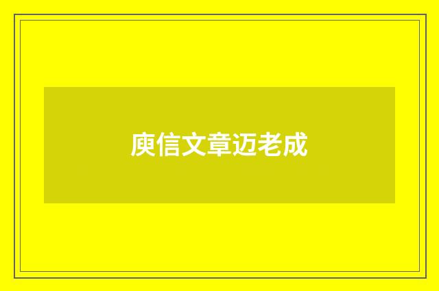 庾信文章迈老成