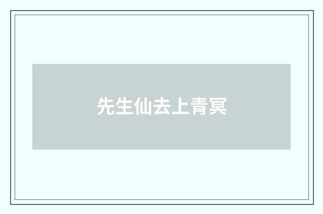 先生仙去上青冥