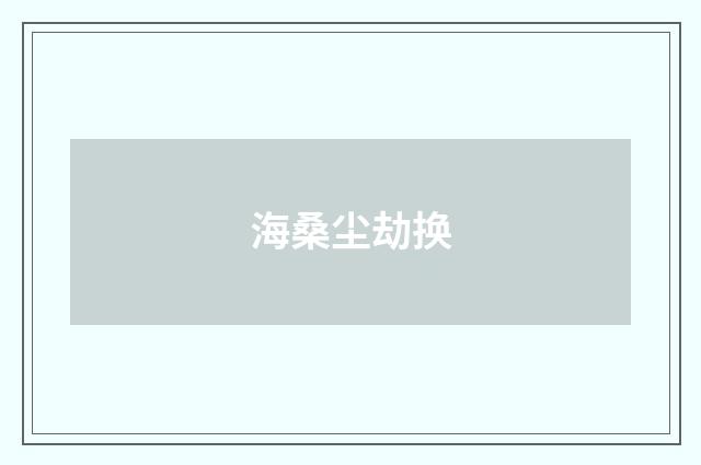 海桑尘劫换