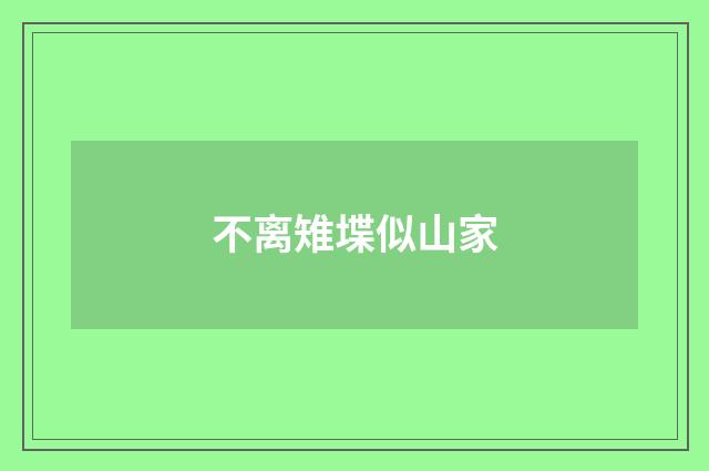 不离雉堞似山家