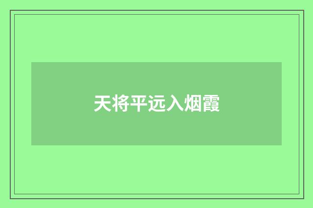 天将平远入烟霞