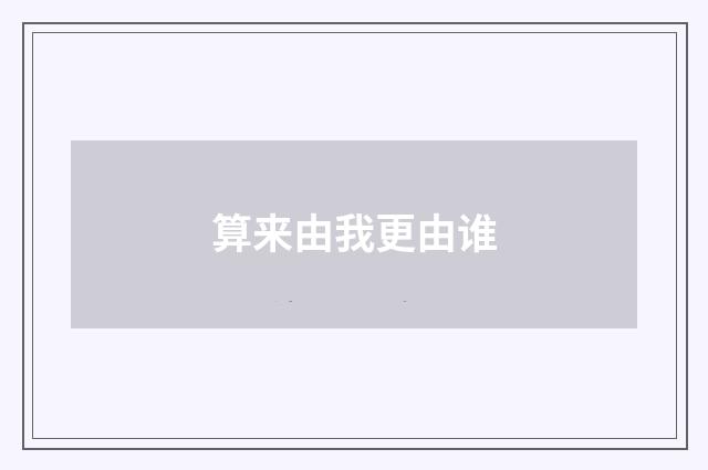 算来由我更由谁