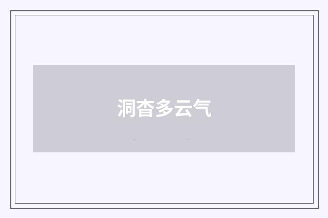 洞杳多云气