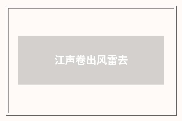 江声卷出风雷去