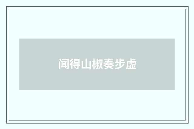 闻得山椒奏步虚