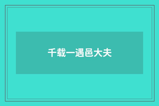 千载一遇邑大夫