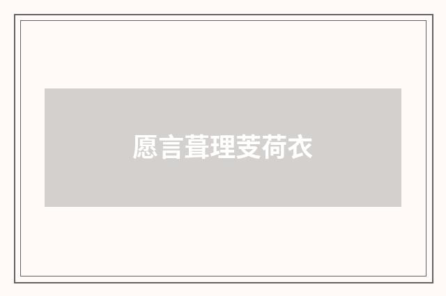 愿言葺理芰荷衣