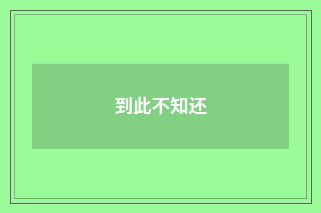 到此不知还