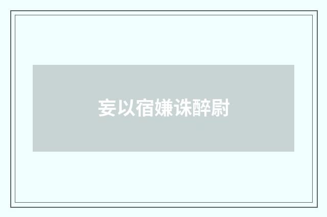 妄以宿嫌诛醉尉