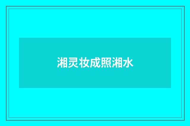 湘灵妆成照湘水
