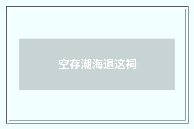空存潮海退这祠