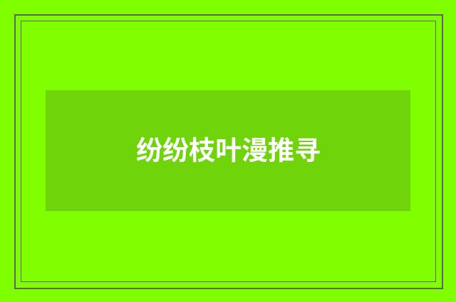 纷纷枝叶漫推寻