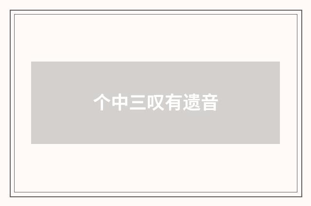 个中三叹有遗音