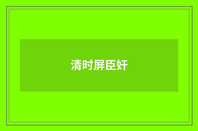 清时屏臣奸