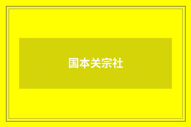 国本关宗社