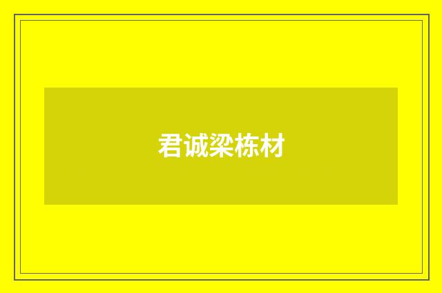 君诚梁栋材