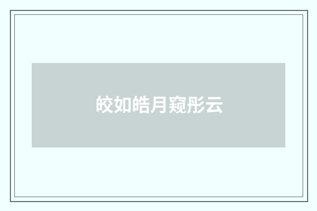 皎如皓月窥彤云