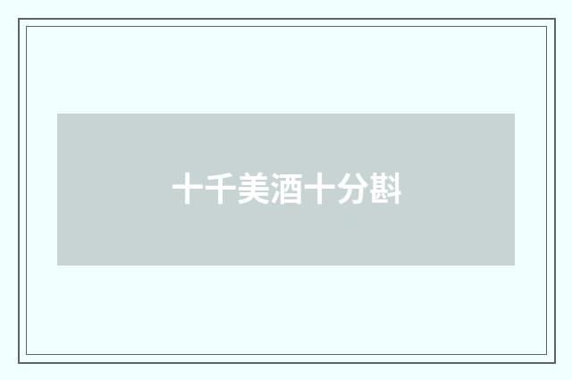 十千美酒十分斟