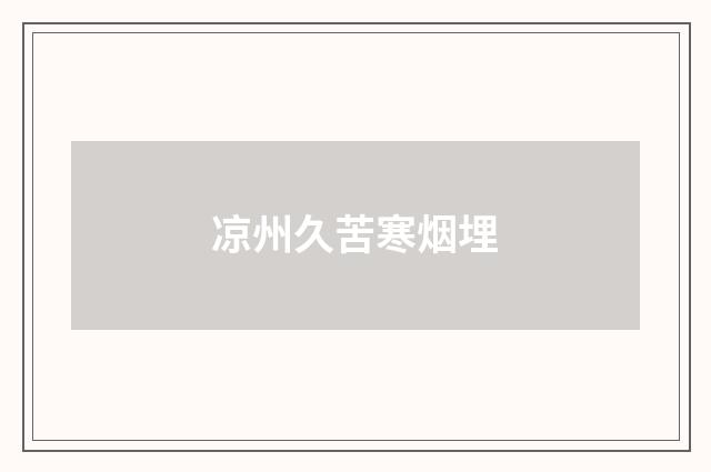 凉州久苦寒烟埋