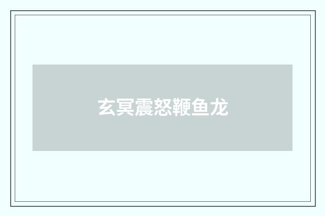 玄冥震怒鞭鱼龙