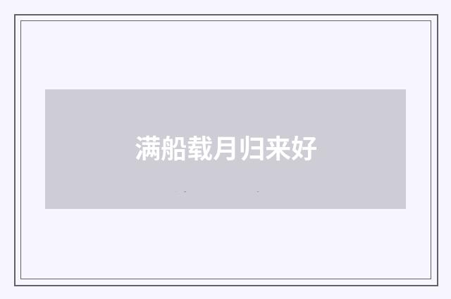 满船载月归来好