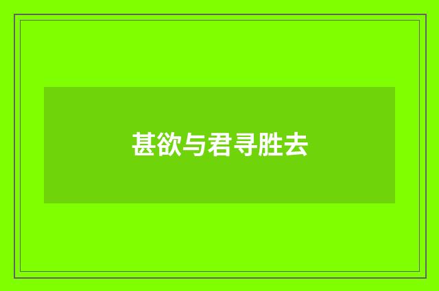 甚欲与君寻胜去