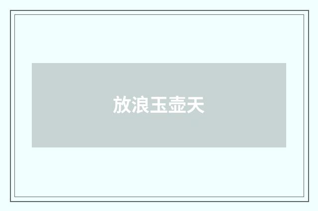 放浪玉壶天