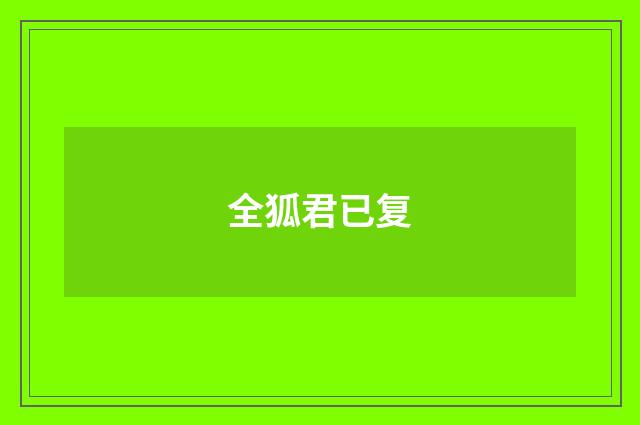 全狐君已复