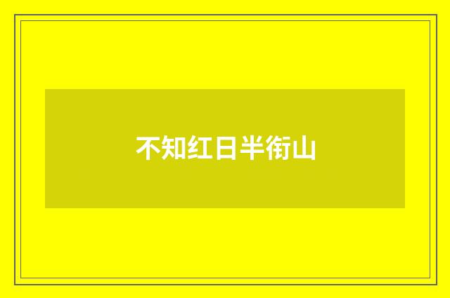 不知红日半衔山