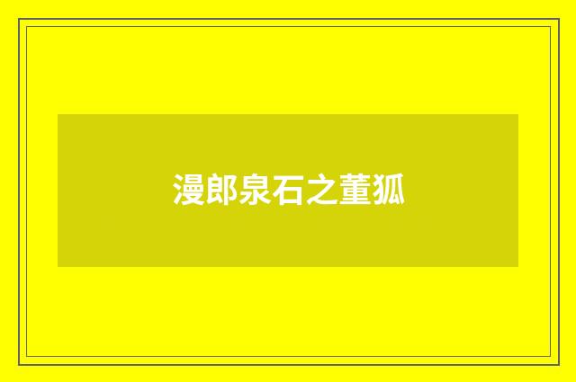漫郎泉石之董狐