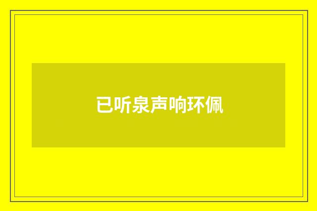 已听泉声响环佩