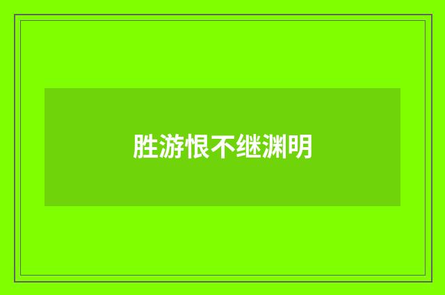 胜游恨不继渊明