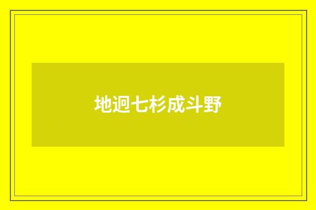 地迥七杉成斗野