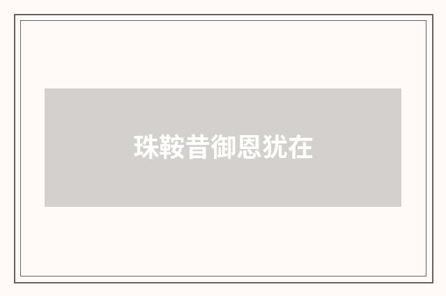 珠鞍昔御恩犹在