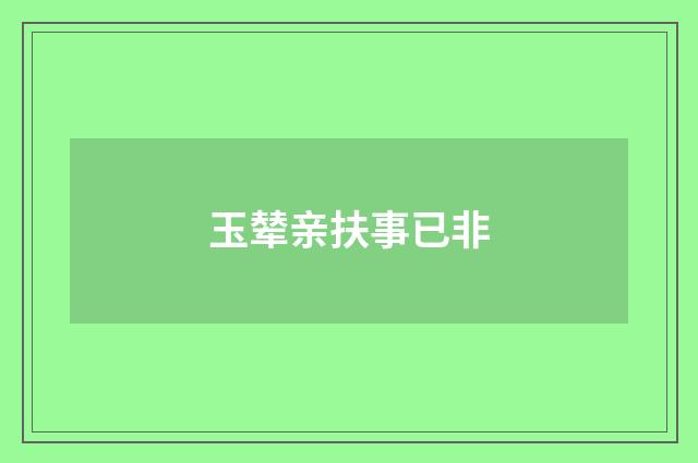玉辇亲扶事已非