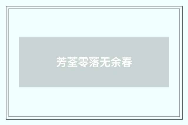 芳荃零落无余春