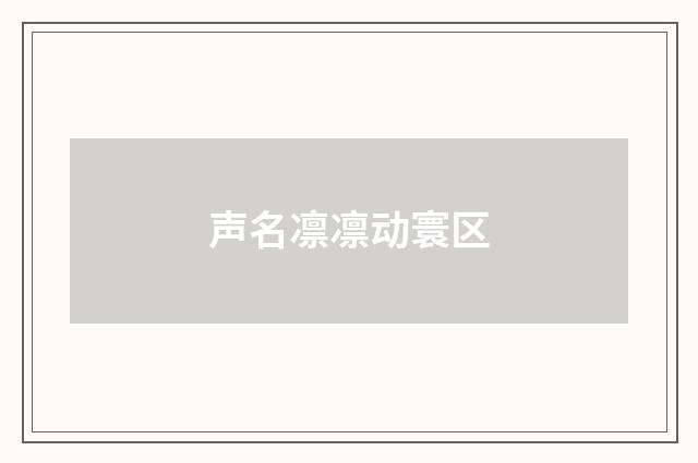 声名凛凛动寰区