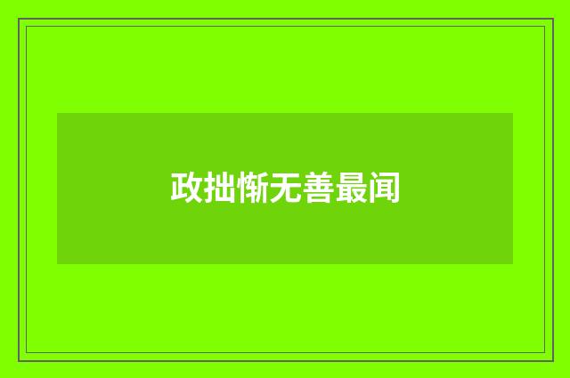 政拙惭无善最闻