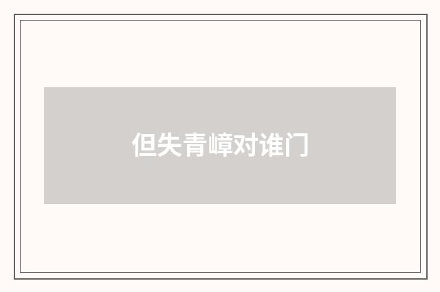 但失青嶂对谁门