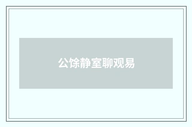 公馀静室聊观易