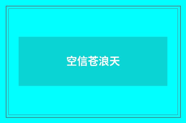 空信苍浪天