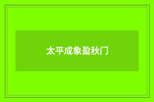 太平成象盈秋门