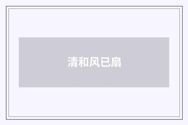 清和风已扇