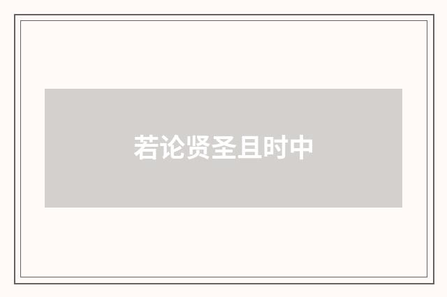 若论贤圣且时中