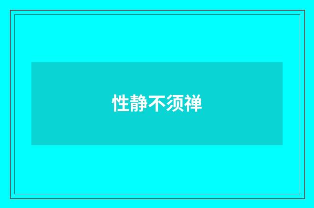 性静不须禅