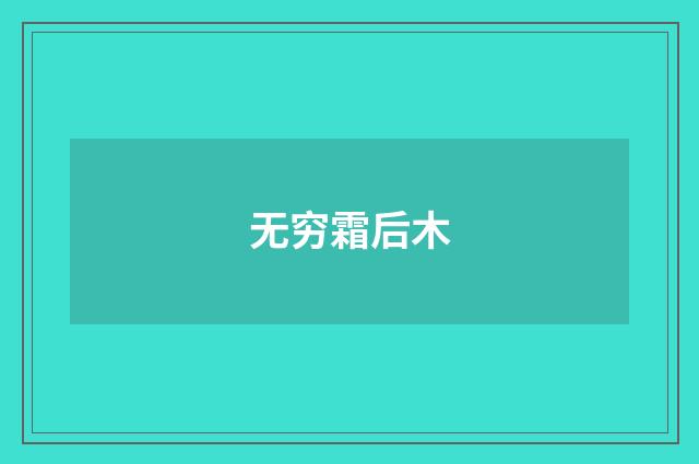 无穷霜后木